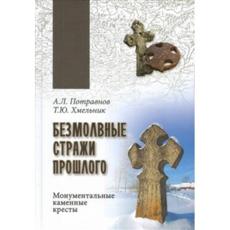 Археология, книга Безмолвные стражи прошлого. Монументальные каменные кресты купить по скидке