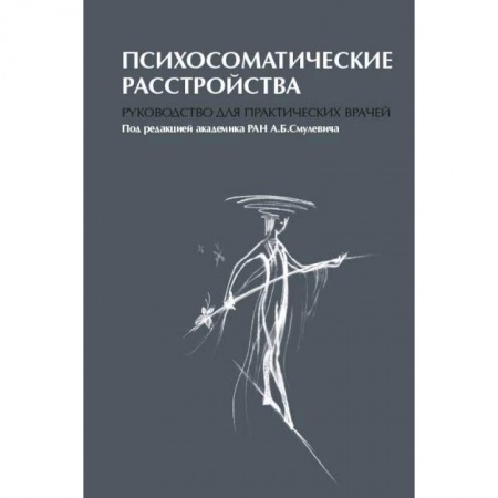 Психиатрия. Психопатология. Сексопатология, книга Психосоматические расстройства. Руководство для практических врачей купить по скидке