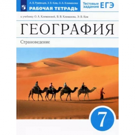 География, книга География. 7 класс. Страноведение. Рабочая тетрадь к учебнику О.А. Климановой и др. ФГОС купить по скидке