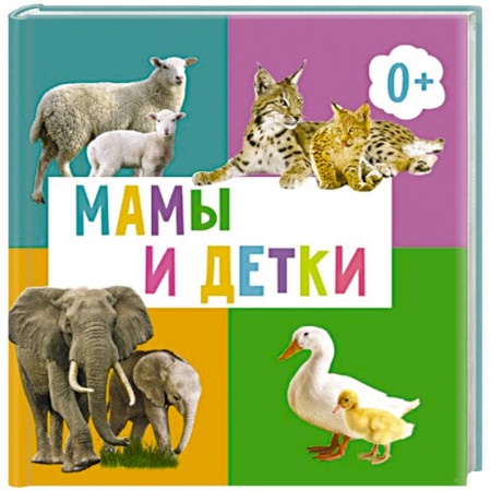 Книги для дошкольников (4-6 лет), книга Мамы и детки купить по скидке