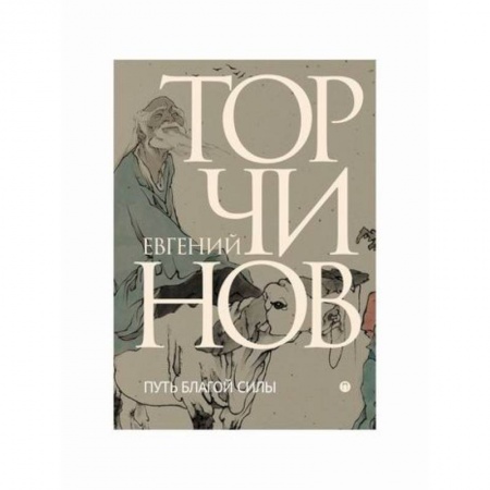 Даосизм. Конфуцианство. Синтоизм, книга Путь благой силы: Даосизм в переводах купить по скидке