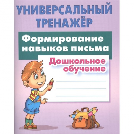 Письмо, мелкая моторика, книга Формирование навыков письма купить по скидке