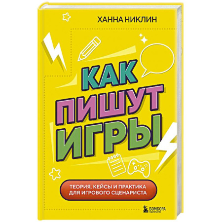 Менеджмент программных проектов, книга Как пишут игры. Теория, кейсы и практика для игрового сценариста купить по скидке