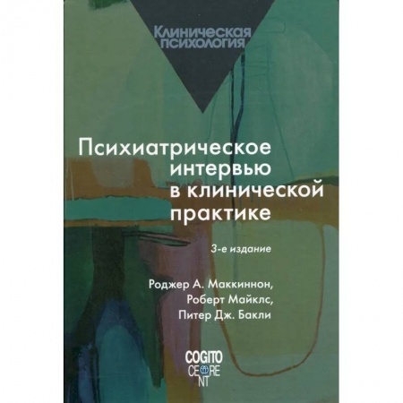 Психиатрия. Психопатология. Сексопатология, книга Психиатрическое интервью в клинической практике купить по скидке