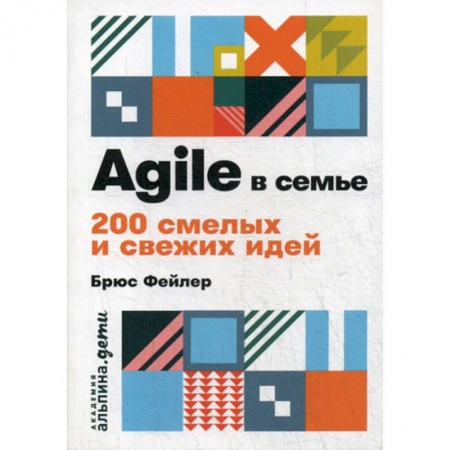 Психология для родителей, книга Agile в семье купить по скидке