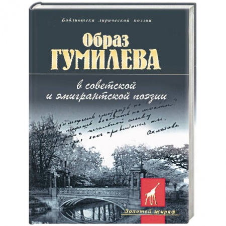 Книги, книга Образ Гумилева в советской и эмигрантской поэзии купить по скидке