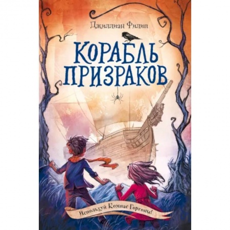 Мистика. Фантастика. Фэнтези, книга Корабль призраков купить по скидке