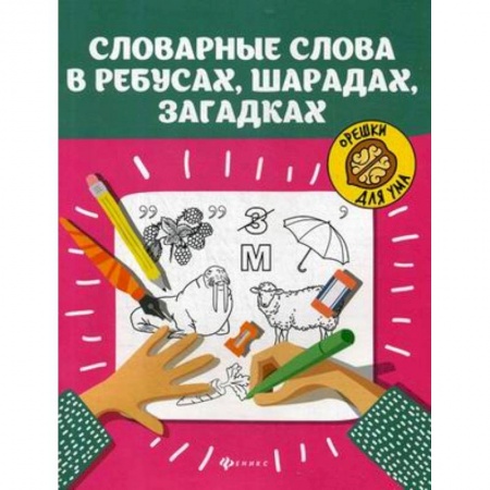 Загадки. Скороговорки. Считалки, книга Словарные слова в ребусах, шарадах, загадках купить по скидке