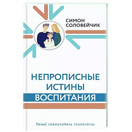 Воспитание и педагогика, книга Непрописные истины воспитания купить по скидке