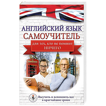 Английский язык. Самоучитель для тех, кто не помнит НИЧЕГО. Английский язык. Самоучитель для тех, кто не помнит НИЧЕГО.
