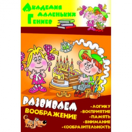 Развитие внимания и воображения, книга Развиваем воображение купить по скидке