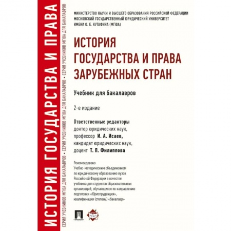 Право. Юриспруденция, книга История государства и права зарубежных стран. Учебник для бакалавров купить по скидке