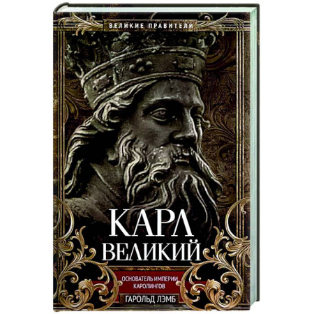 Мемуары, биографии исторических личностей, книга Карл Великий. Основатель империи Каролингов купить по скидке