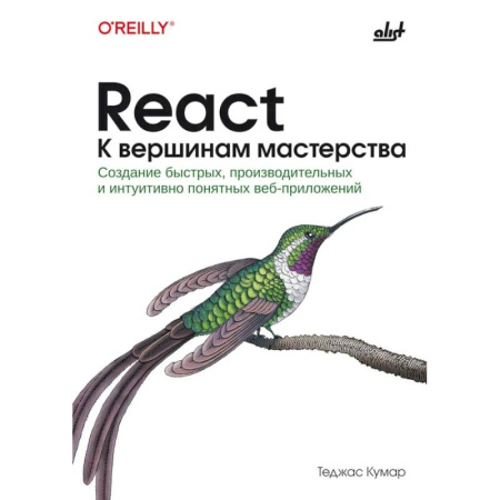 Разработка приложений для баз данных, книга React. К вершинам мастерства купить по скидке