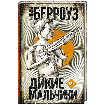 Дикие мальчики