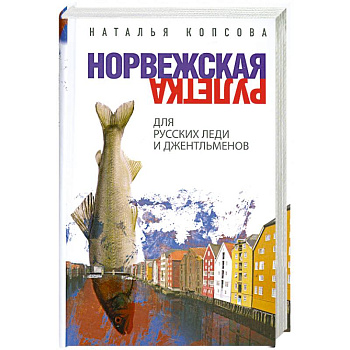 Норвежская рулетка для русских леди и джентльменов