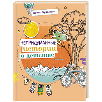 Непридуманные истории о детстве