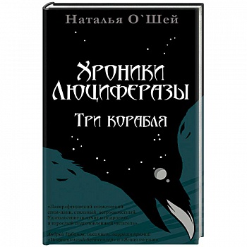 Хроники Люциферазы.Три корабля