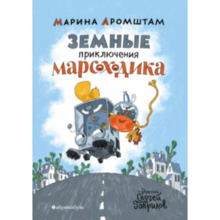 Сказки отечественных писателей, книга Земные приключения Марсоходика купить по скидке