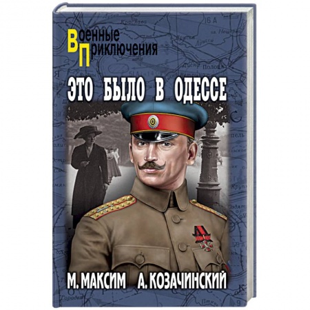 Историческая отечественная проза, книга Это было в Одессе купить по скидке