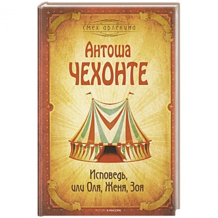 Русская современная проза, книга Исповедь, или Оля, Женя, Зоя купить по скидке