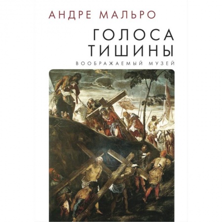 История зарубежного искусства, книга Голоса тишины. Воображаемый музей купить по скидке