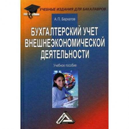 Отраслевой и специальный бухучет, книга Бухгалтерский учет внешнеэкономической деятельности купить по скидке