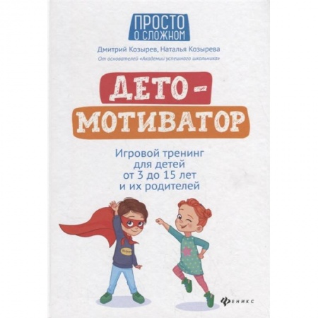 Книги, книга ДетоМОТИВАТОР: игровой тренинг для детей от 3 до 15 лет и их родителей. 4-е изд купить по скидке