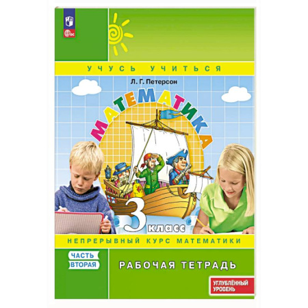 Математика. Алгебра. Геометрия, книга Математика. 3 класс. Рабочая тетрадь к учебнику углублённого уровня. В 3 частях. Часть 2 купить по скидке