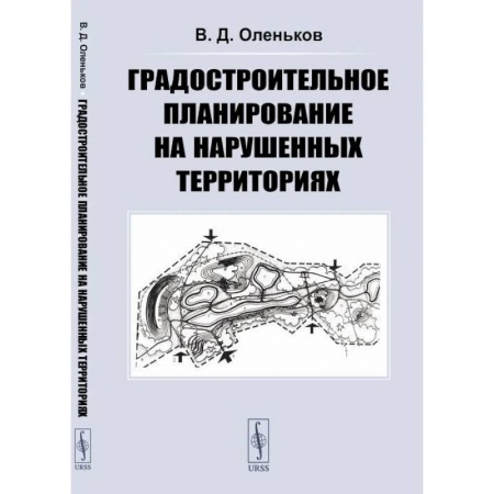 Градостроительство и архитектура, книга Градостроительное планирование на нарушенных территориях купить по скидке
