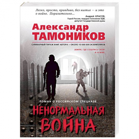 Боевики, военные, книга Ненормальная война купить по скидке