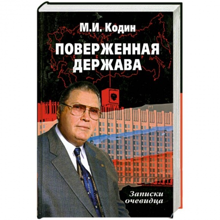 Книги, книга Поверженная держава. купить по скидке