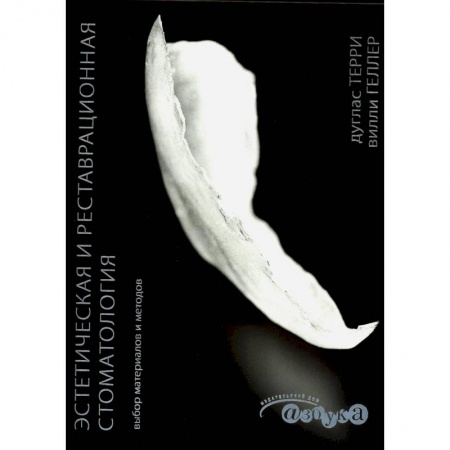 Стоматология, книга Эстетическая и реставрационная стоматология. Выбор материалов и методов купить по скидке