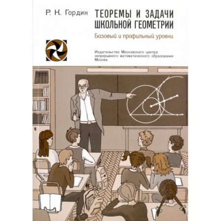 Математика. Алгебра. Геометрия, книга Теоремы и задачи школьной геометрии.  Базовый и профильный уровни купить по скидке