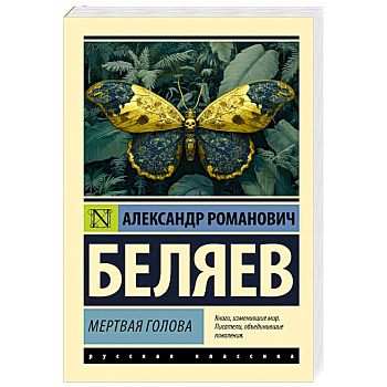 Мертвая голова