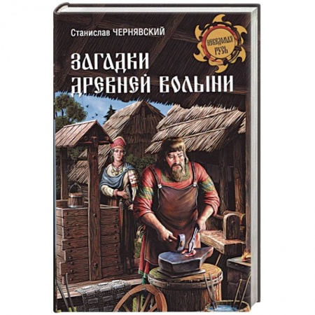Всемирная история, книга Загадки древней Волыни купить по скидке