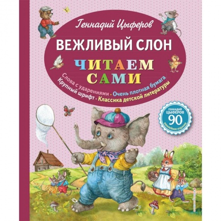 Сказки отечественных писателей, книга Вежливый слон купить по скидке