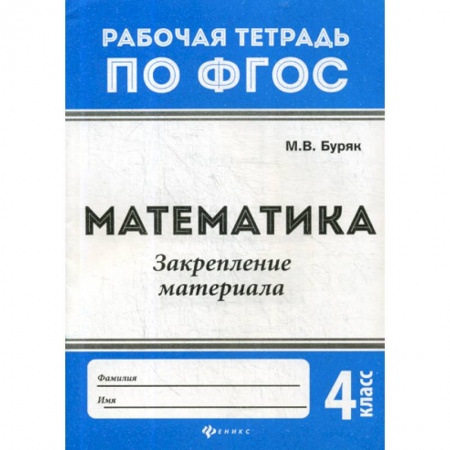 Математика. Алгебра. Геометрия, книга Математика. Закрепление материала: 4 класс купить по скидке