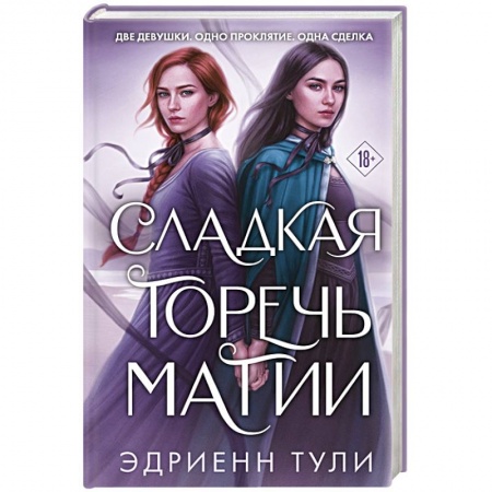 Зарубежная фантастика, книга Сладкая горечь магии купить по скидке