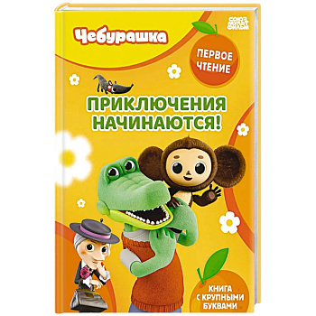 Приключения начинаются!