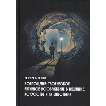 Воплощение: творческое активное воображение, в медицине, искусстве и путешествиях