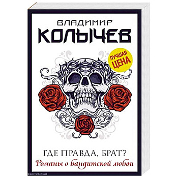 Где правда, брат?