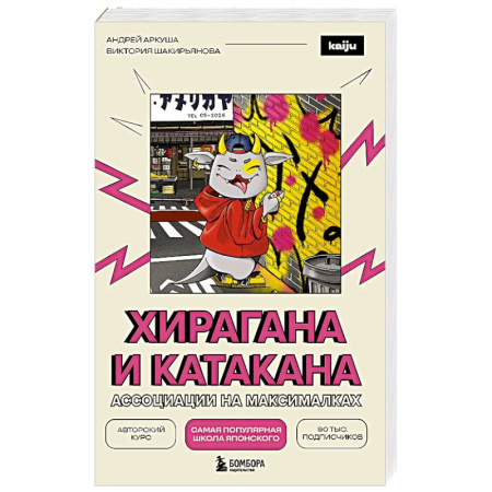 Учебники, самоучители, пособия, книга Хирагана и катакана. Ассоциации на максималках купить по скидке