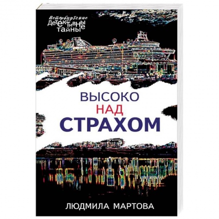 Отечественный женский детектив, книга Высоко над страхом купить по скидке