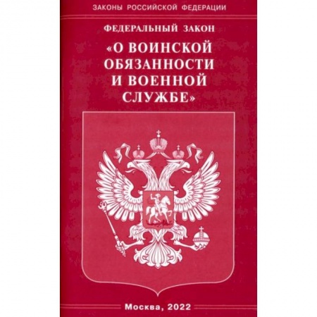 Право. Юриспруденция, книга Федеральный закон 'О воинской обязанности и военной службе' купить по скидке