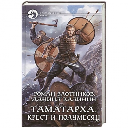 Боевая фантастика, книга Таматарха. Крест и Полумесяц купить по скидке