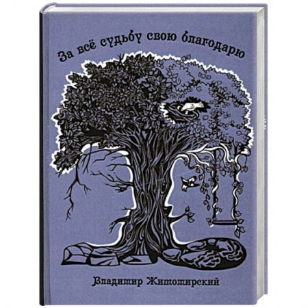 Русская современная проза, книга За все судьбу свою благодарю купить по скидке