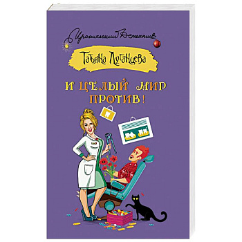 И целый мир против! И целый мир против!