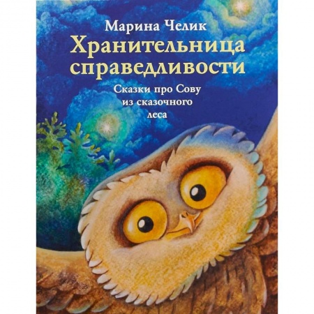 Сказки отечественных писателей, книга Хранительница справедливости. Сказка про Сову из сказочного леса купить по скидке