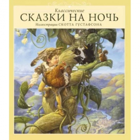 Сказки зарубежных писателей, книга Классические сказки на ночь купить по скидке